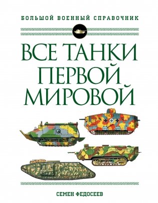 Все танки Первой Мировой. Большой военный справочник фото книги