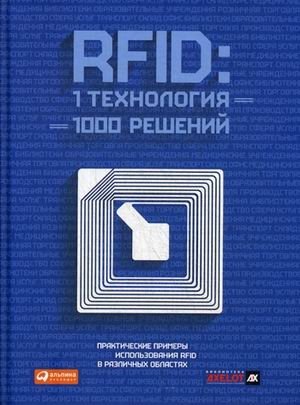 RFID: 1 технология - 1000 решений. Практические примеры использования RFID в различных областях фото книги