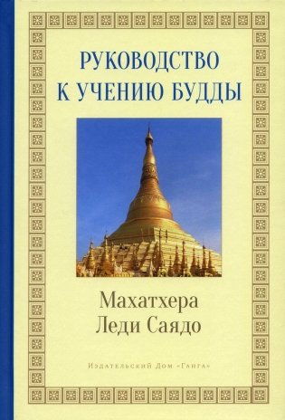 Руководство к учению Будды фото книги