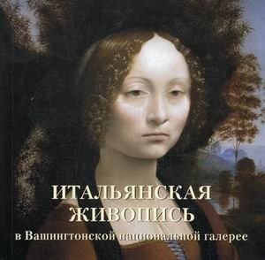 Итальянская живопись в Вашингтонской национальной галерее фото книги