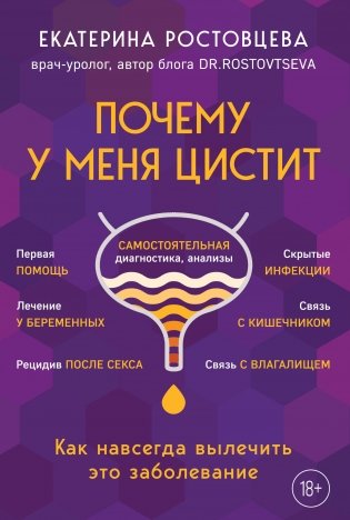 Почему у меня ЦИСТИТ. Как навсегда вылечить это заболевание фото книги