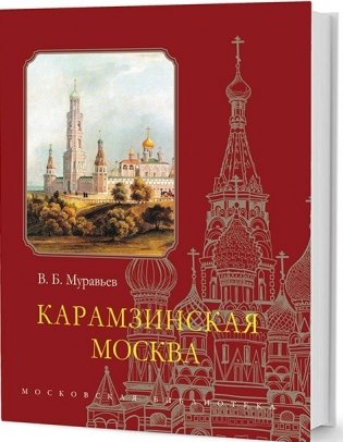 Карамзинская Москва фото книги