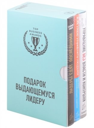 Подарок выдающемуся лидеру (комплект из 3 книг) (количество томов: 3) фото книги
