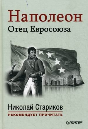 Наполеон. Отец Евросоюза фото книги