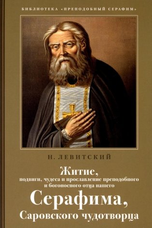 Житие, подвиги, чудеса и прославление препод.и богоносн.отца нашего Серафима, Саровского чудотвороца фото книги