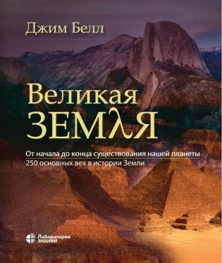 Великая Земля. От начала до самого конца существования нашей планеты. 250 основных вех в истории Земли фото книги