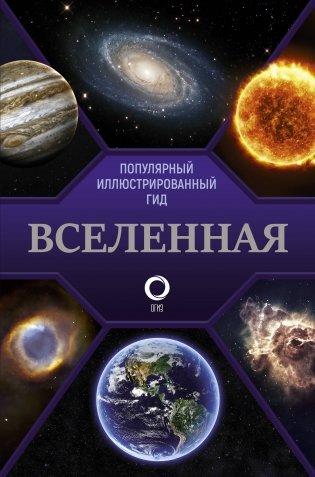 Вселенная. Популярный иллюстрированный гид фото книги
