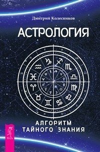 Астрология. Астрология. Алгоритм тайного знания (количество томов: 2) фото книги 2