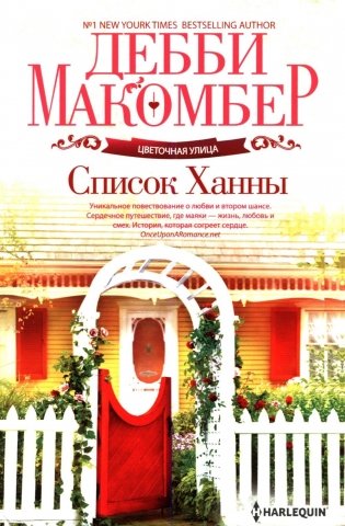 Список Ханны: роман фото книги