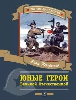 Юные герои Великой Отечественной фото книги
