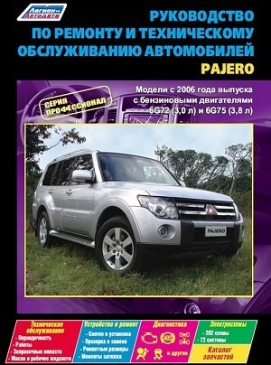 Руководство по ремонту и техническому обслуживанию автомобилей Pajero. Модели с 2006 года выпуска фото книги