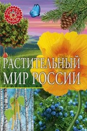Растительный мир России. Популярная детская энциклопедия фото книги