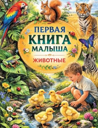 Первая книга малыша. Животные фото книги