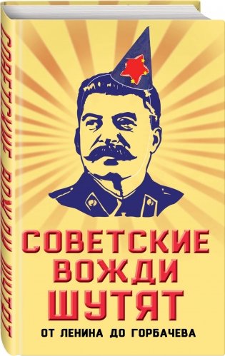 Советские вожди шутят. От Ленина до Горбачева фото книги 2