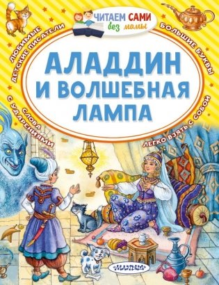 Аладдин и волшебная лампа фото книги