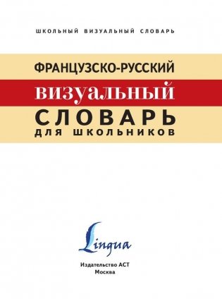 Французско-русский визуальный словарь для школьников фото книги 2