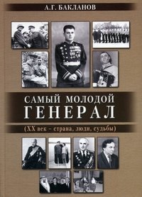 Самый молодой генерал (ХХ век - страна, люди, судьбы) фото книги