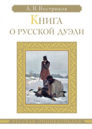 Книга о русской дуэли фото книги