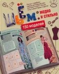Шьем: модно и стильно. 150 моделей фото книги