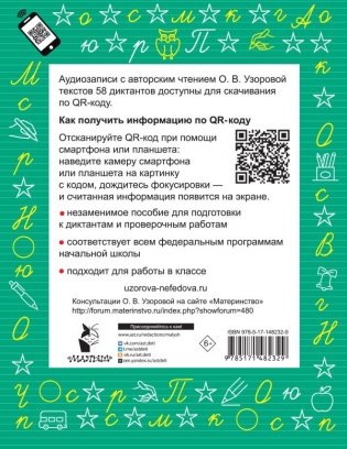 Диктанты по русскому языку 2 класс. QR-код для аудиотекстов фото книги 7