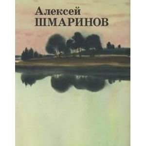 Алексей Шмаринов фото книги