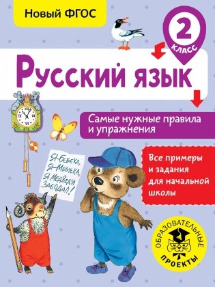 Русский язык. Самые нужные правила и упражнения. 2 класс фото книги