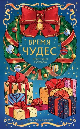 Время чудес. Новогодняя раскраска для уютных вечеров фото книги