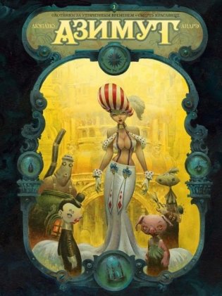 Азимут: Охотники за утраченным временем. Смерть красавице: графические романы фото книги