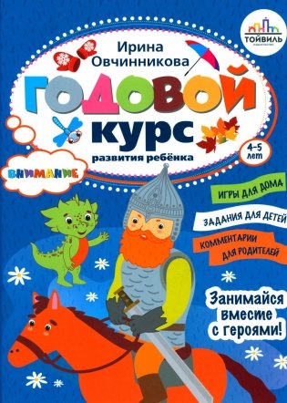 Годовой курс развития внимания у ребенка. 4-5 лет фото книги