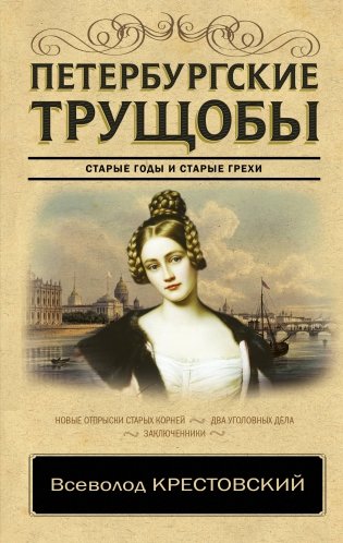 Петербургские трущобы фото книги