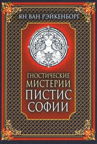 Гностические мистерии Пистис Софии фото книги