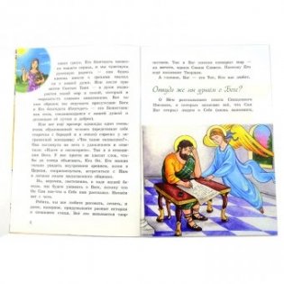 О Боге, мире и о нас. В вопросах и ответах фото книги 3