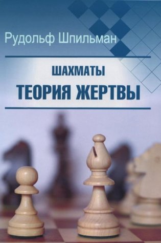 Шахматы. Теория жертвы фото книги