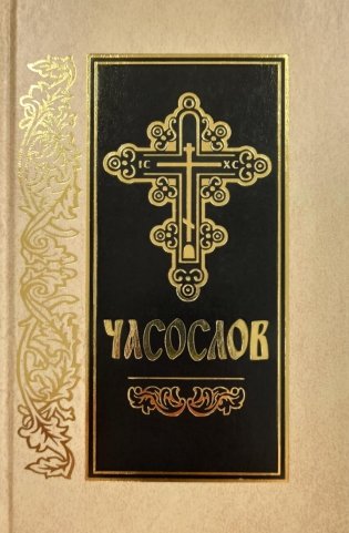 Часослов: на церковно-славянском языке фото книги
