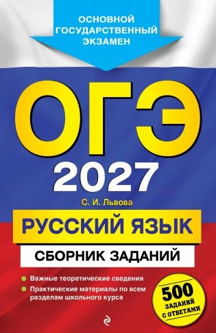 ОГЭ-2027. Русский язык. Сборник заданий: 500 заданий с ответами фото книги
