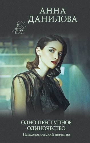 Одно преступное одиночество фото книги