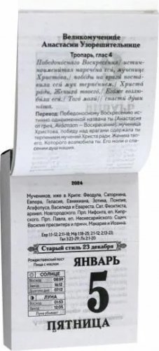 Календарь отрывной православный церковный на 2024 год фото книги 2