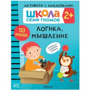 Школа Cеми Гномов. Активити с наклейками. Логика, мышление 2+ фото книги