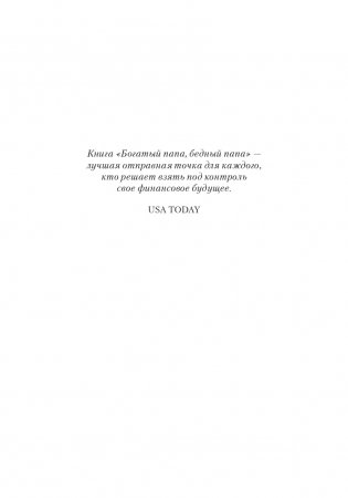 Богатый папа, бедный папа (юбилейное издание — 20 лет) фото книги 4