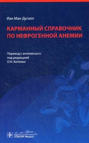 Карманный справочник по нефрогенной анемии фото книги
