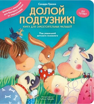 Долой подгузник! Книга для самостоятельных малышей (ил. С. Краушар) фото книги