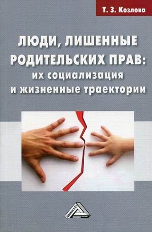 Люди, лишенные родительских прав: их социализация и жизненные траектории фото книги