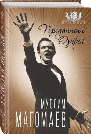 Муслим Магомаев. Преданный Орфей фото книги 2