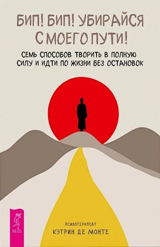 Бип! Бип! Убирайся с моего пути! Семь способов творить в полную силу и идти по жизни без остановок фото книги