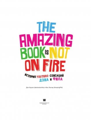История YouTube-сенсаций Дэна и Фила: The Amazing Book Is Not On Fire фото книги 2