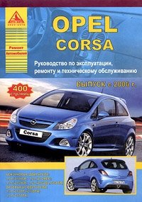 Opel Corsa. Руководство по эксплуатации, ремонту и техническому обслуживанию фото книги