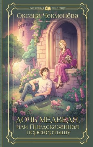 Дочь медведя, или Предсказанная перевёртышу фото книги