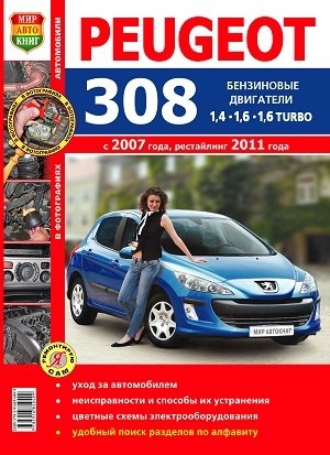 Peugeot 308 с 2007 года, рестайлинг 2011 года. Эксплуатация, обслуживание, ремонт фото книги
