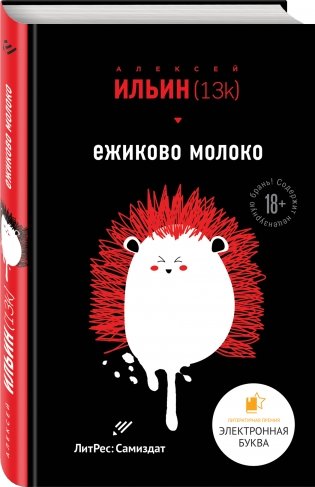 Ежиково молоко фото книги 2