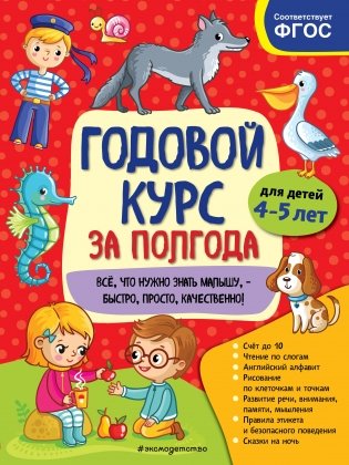 Годовой курс за полгода: для детей 4-5 лет фото книги